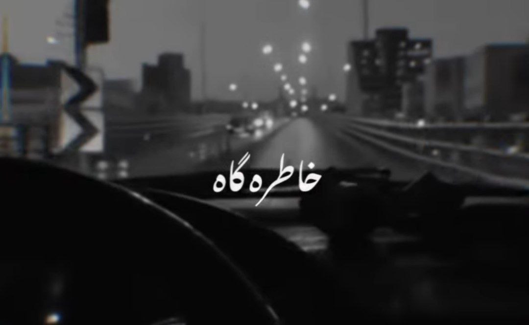 خاطره گاه میسوزونه منو شبا
